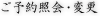 ご予約照会・変更