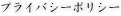 プライバシーポリシー