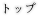 トップ