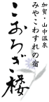 加賀・山中温泉　みやこわすれの宿　こおろぎ楼