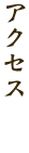 アクセス