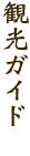 観光ガイド