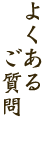よくあるご質問
